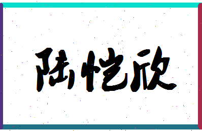 「陆恺欣」姓名分数82分-陆恺欣名字评分解析-第1张图片