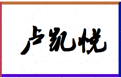 「卢凯悦」姓名分数80分-卢凯悦名字评分解析-第1张图片