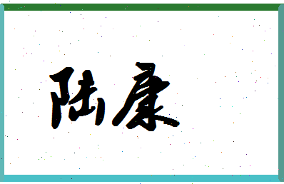 「陆康」姓名分数64分-陆康名字评分解析-第1张图片