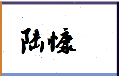 「陆慷」姓名分数93分-陆慷名字评分解析-第1张图片