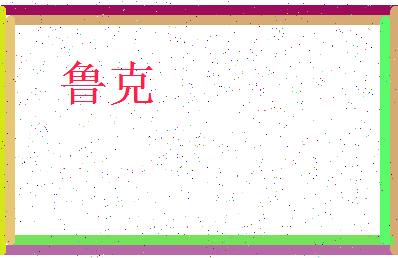 「鲁克」姓名分数79分-鲁克名字评分解析-第3张图片