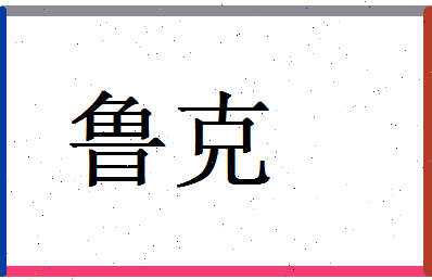 「鲁克」姓名分数79分-鲁克名字评分解析