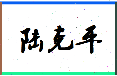 「陆克平」姓名分数79分-陆克平名字评分解析