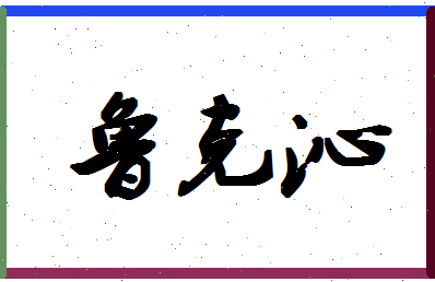 「鲁克沁」姓名分数87分-鲁克沁名字评分解析