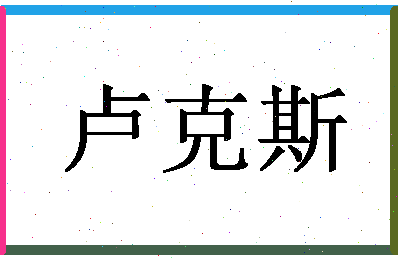 「卢克斯」姓名分数90分-卢克斯名字评分解析