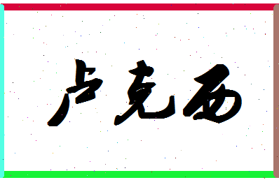 「卢克西」姓名分数95分-卢克西名字评分解析