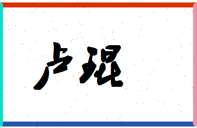 「卢琨」姓名分数85分-卢琨名字评分解析-第1张图片