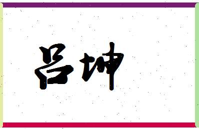 「吕坤」姓名分数87分-吕坤名字评分解析-第1张图片