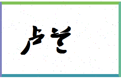 「卢兰」姓名分数93分-卢兰名字评分解析