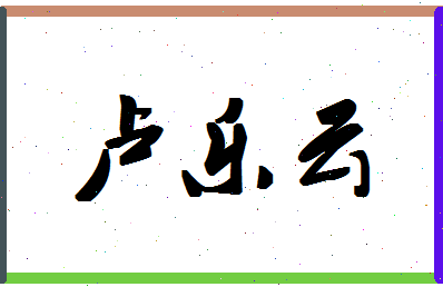 「卢乐云」姓名分数77分-卢乐云名字评分解析