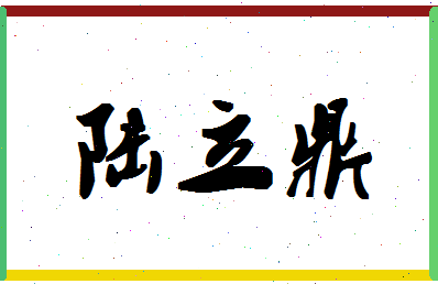 「陆立鼎」姓名分数85分-陆立鼎名字评分解析-第1张图片