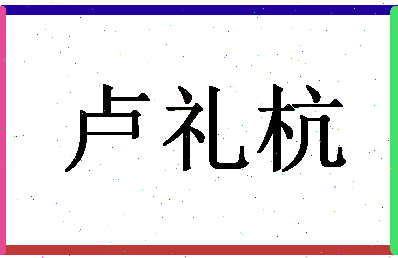 「卢礼杭」姓名分数69分-卢礼杭名字评分解析-第1张图片