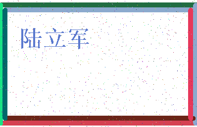 「陆立军」姓名分数85分-陆立军名字评分解析-第3张图片