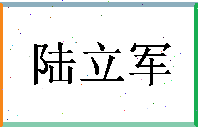 「陆立军」姓名分数85分-陆立军名字评分解析