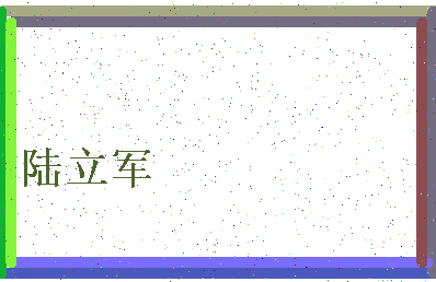 「陆立军」姓名分数85分-陆立军名字评分解析-第4张图片