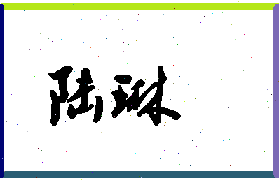 「陆琳」姓名分数85分-陆琳名字评分解析-第1张图片