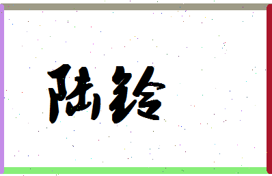 「陆铃」姓名分数85分-陆铃名字评分解析