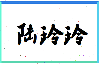 「陆玲玲」姓名分数82分-陆玲玲名字评分解析-第1张图片