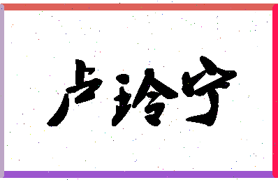 「卢玲宁」姓名分数85分-卢玲宁名字评分解析