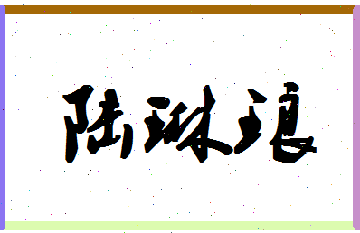 「陆琳琅」姓名分数90分-陆琳琅名字评分解析-第1张图片