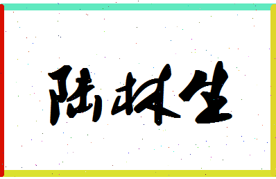 「陆林生」姓名分数95分-陆林生名字评分解析