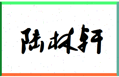 「陆林轩」姓名分数90分-陆林轩名字评分解析-第1张图片