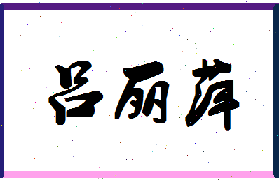 「吕丽萍」姓名分数85分-吕丽萍名字评分解析