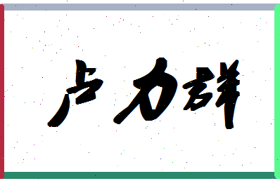 「卢力群」姓名分数94分-卢力群名字评分解析-第1张图片