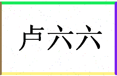 「卢六六」姓名分数64分-卢六六名字评分解析-第1张图片