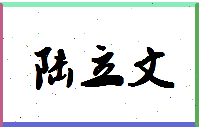 「陆立文」姓名分数85分-陆立文名字评分解析-第1张图片