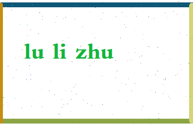 「陆丽珠」姓名分数87分-陆丽珠名字评分解析-第2张图片