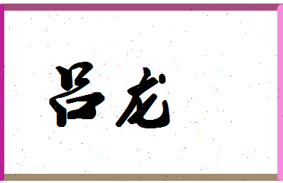 「吕龙」姓名分数98分-吕龙名字评分解析