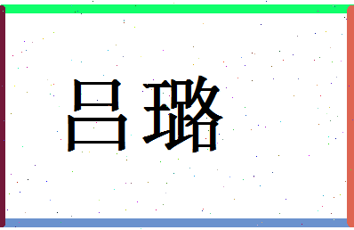 「吕璐」姓名分数87分-吕璐名字评分解析