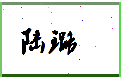 「陆璐」姓名分数74分-陆璐名字评分解析