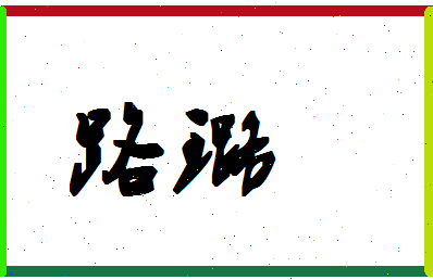 「路璐」姓名分数80分-路璐名字评分解析-第1张图片