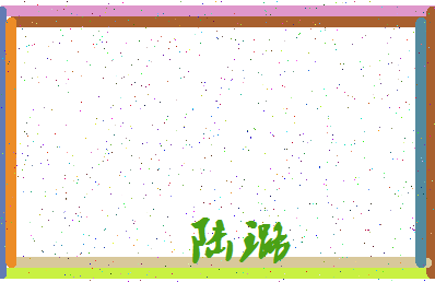 「陆璐」姓名分数74分-陆璐名字评分解析-第3张图片