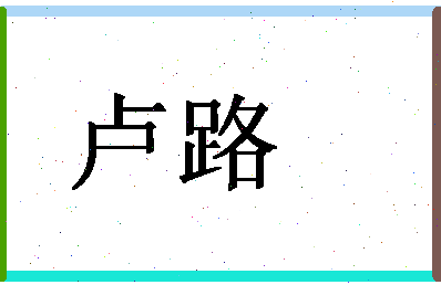 「卢路」姓名分数85分-卢路名字评分解析