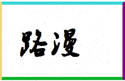 「路漫」姓名分数62分-路漫名字评分解析-第1张图片