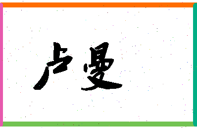 「卢曼」姓名分数64分-卢曼名字评分解析-第1张图片