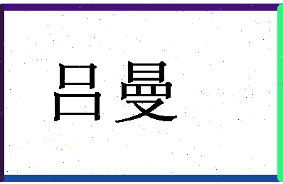 「吕曼」姓名分数80分-吕曼名字评分解析-第1张图片