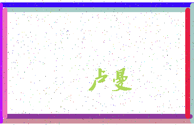 「卢曼」姓名分数64分-卢曼名字评分解析-第3张图片