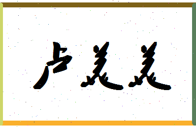 「卢美美」姓名分数91分-卢美美名字评分解析