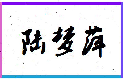 「陆梦萍」姓名分数82分-陆梦萍名字评分解析