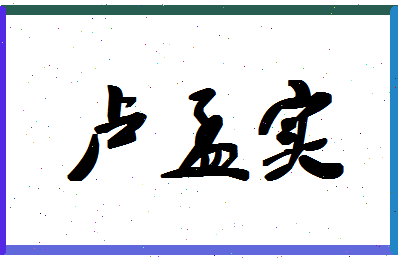 「卢孟实」姓名分数95分-卢孟实名字评分解析