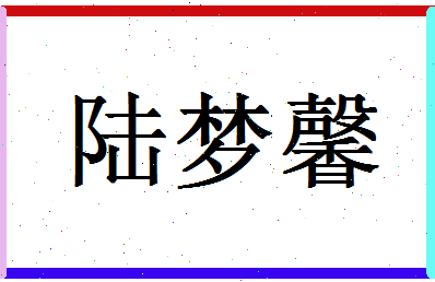 「陆梦馨」姓名分数93分-陆梦馨名字评分解析-第1张图片