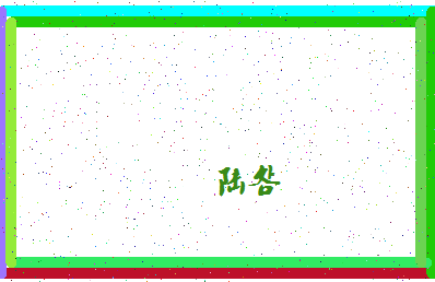 「陆明」姓名分数90分-陆明名字评分解析-第4张图片