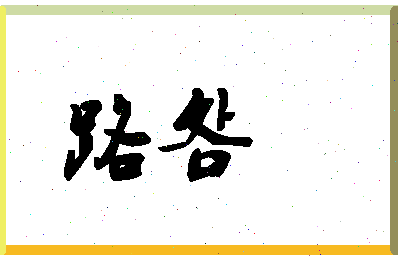 「路明」姓名分数80分-路明名字评分解析-第1张图片