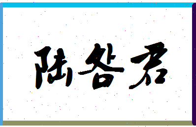 「陆明君」姓名分数93分-陆明君名字评分解析-第1张图片