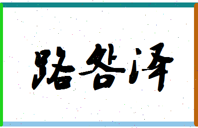 「路明泽」姓名分数98分-路明泽名字评分解析