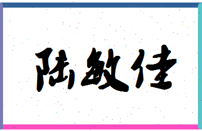 「陆敏佳」姓名分数77分-陆敏佳名字评分解析-第1张图片